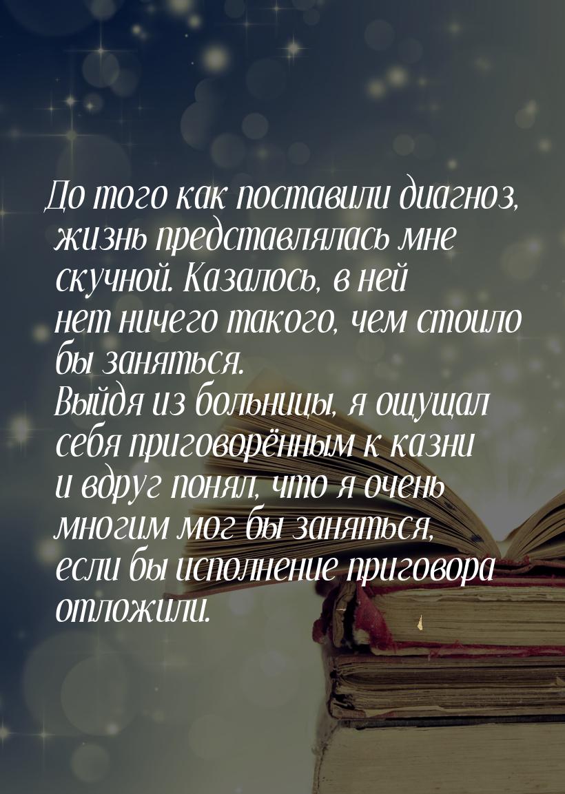 До того как поставили диагноз, жизнь представлялась мне скучной. Казалось, в ней нет ничег