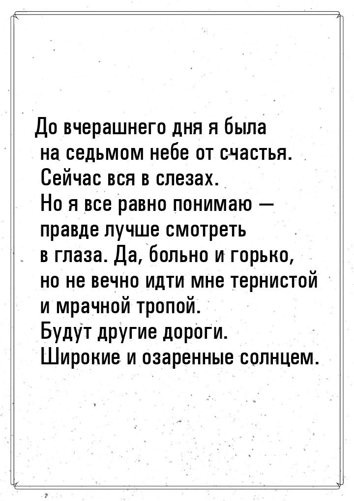 До вчерашнего дня я была на седьмом небе от счастья. Сейчас вся в слезах. Но я все равно п