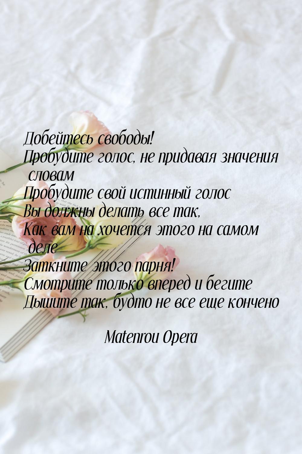 Добейтесь свободы! Пробудите голос, не придавая значения словам Пробудите свой истинный го