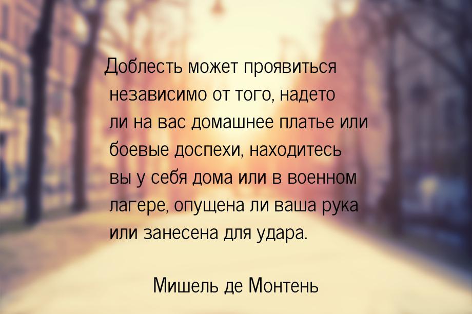 Доблесть может проявиться независимо от того, надето ли на вас домашнее платье или боевые 