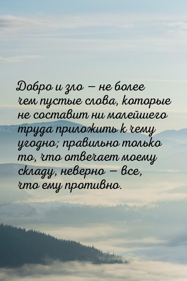 Добро и зло  не более чем пустые слова, которые не составит ни малейшего труда прил