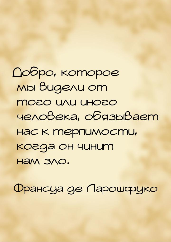 Добро, которое мы видели от того или иного человека, обязывает нас к терпимости, когда он 