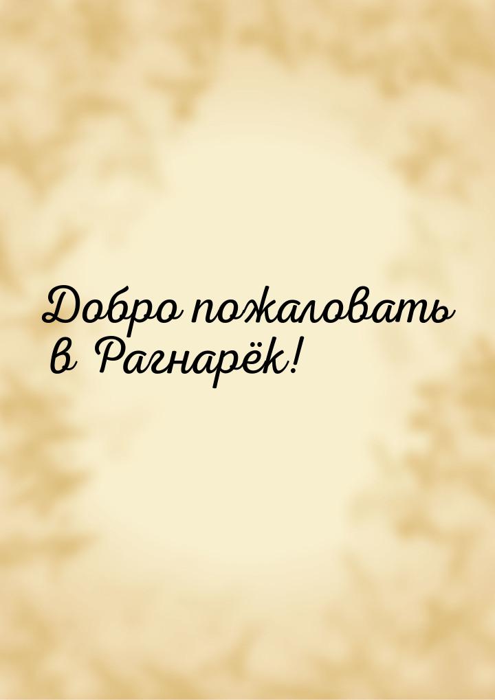 Добро пожаловать в Рагнарёк!