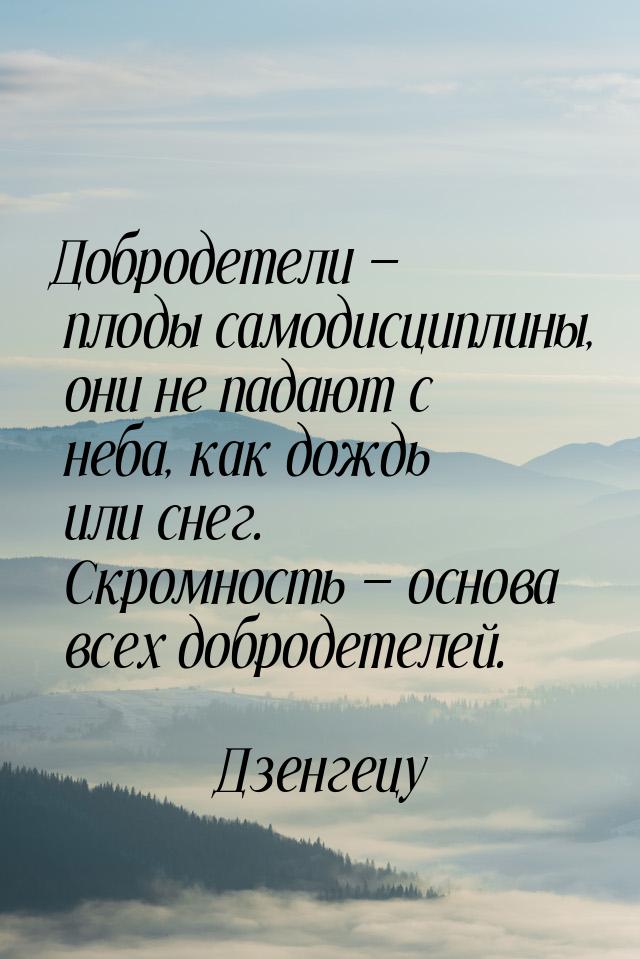 Добродетели  плоды самодисциплины, они не падают с неба, как дождь или снег. Скромн