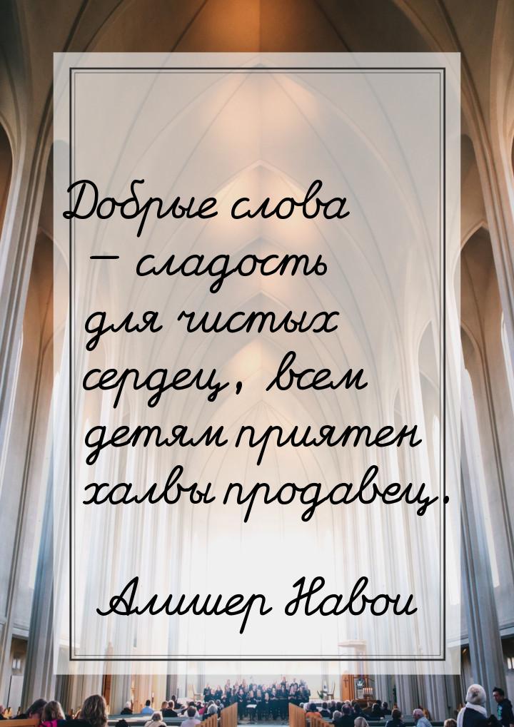 Добрые слова — сладость для чистых сердец, всем детям приятен халвы продавец.
