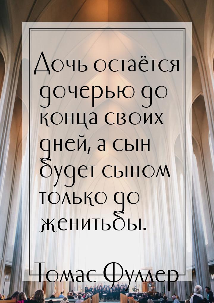 Дочь остаётся дочерью до конца своих дней, а сын будет сыном только до женитьбы.