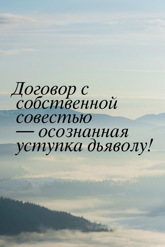 Договор с собственной совестью  осознанная уступка дьяволу!