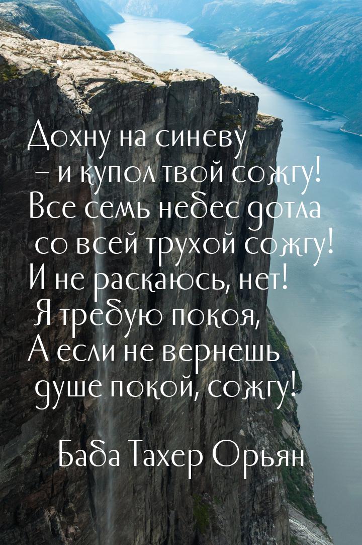 Дохну на синеву – и купол твой сожгу! Все семь небес дотла со всей трухой сожгу! И не раск