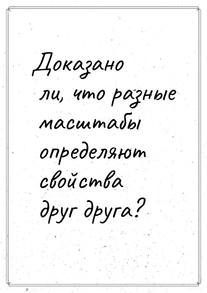 Доказано ли, что разные масштабы определяют свойства друг друга?