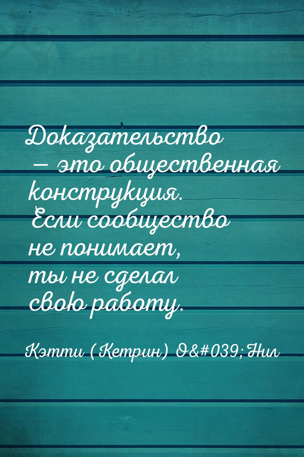 Доказательство  это общественная конструкция. Если сообщество не понимает, ты не сд