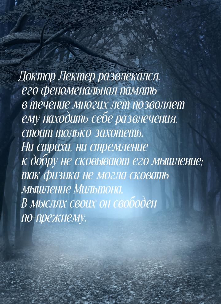 Доктор Лектер развлекался, его феноменальная память в течение многих лет позволяет ему нах