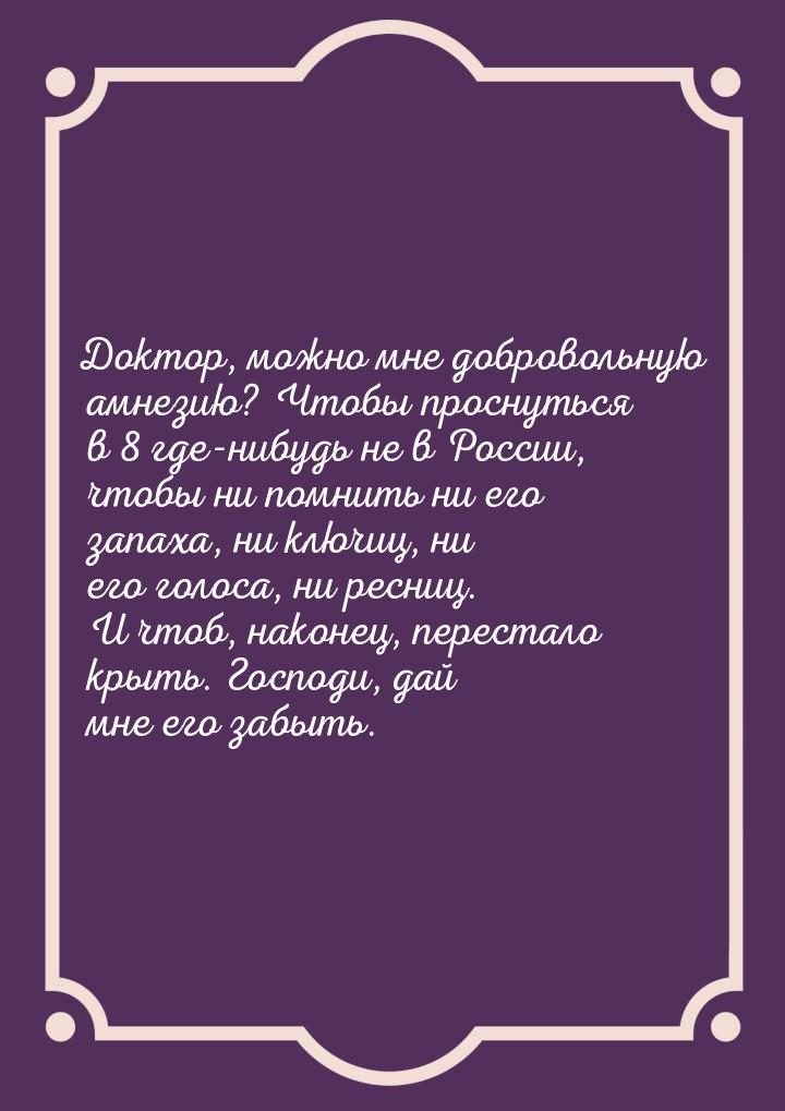 Доктор, можно мне добровольную амнезию? Чтобы проснуться в 8 где-нибудь не в России, чтобы