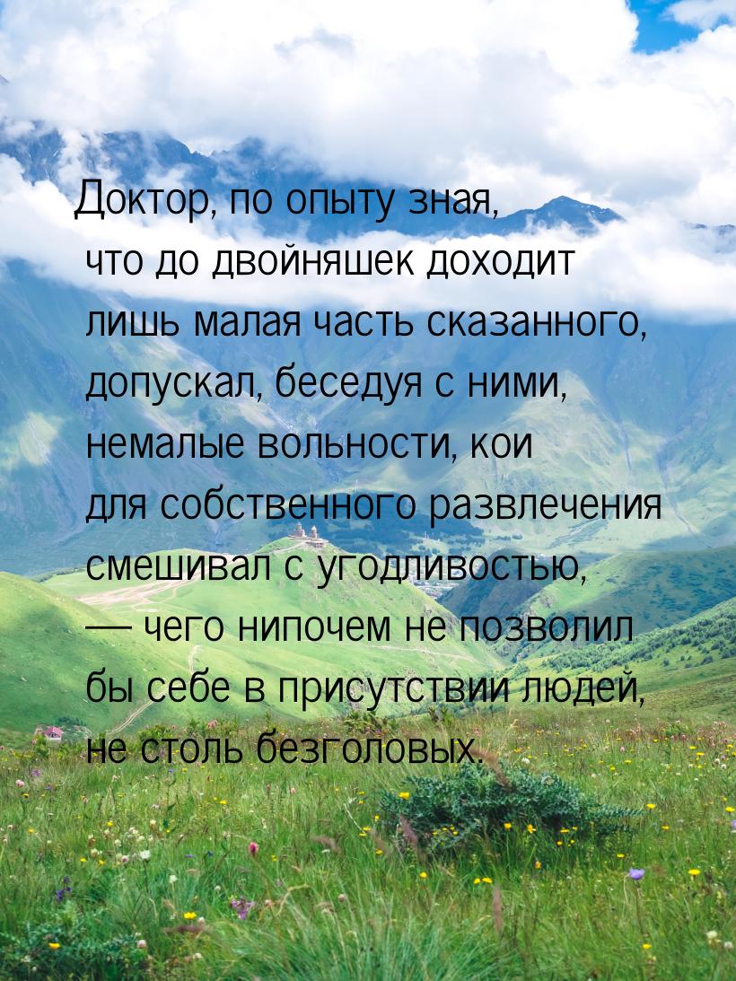 Доктор, по опыту зная, что до двойняшек доходит лишь малая часть сказанного, допускал, бес