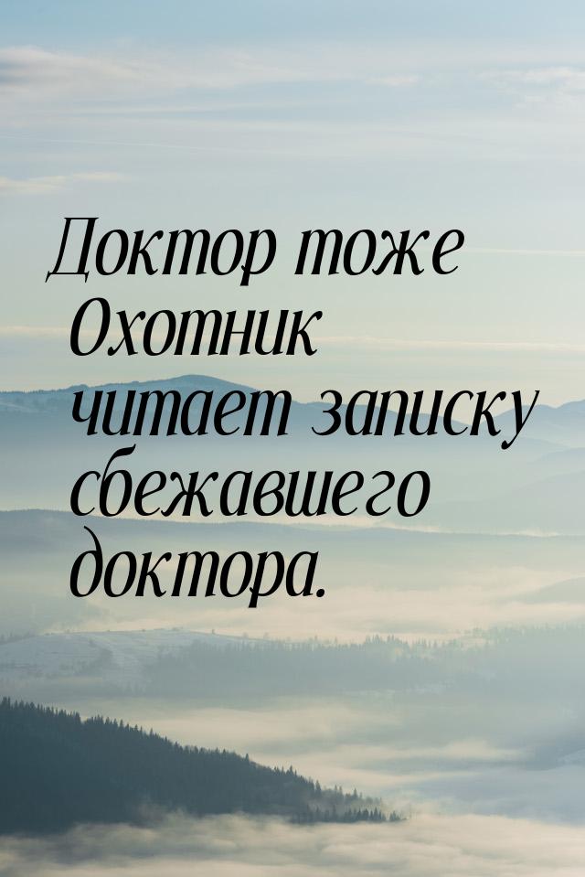 Доктор тоже Охотник читает записку сбежавшего доктора.