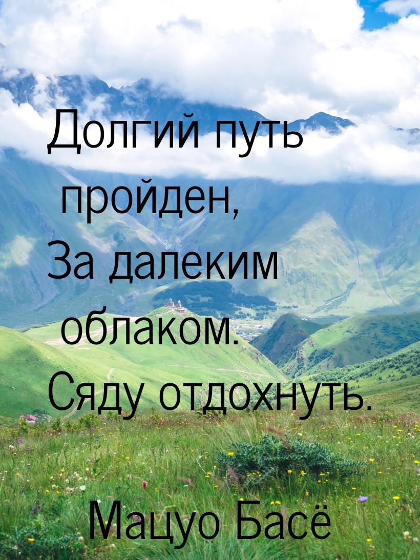 Долгий путь пройден, За далеким облаком. Сяду отдохнуть.