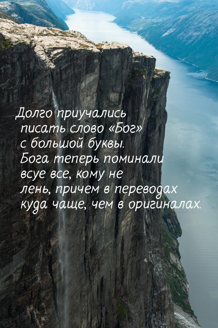 Долго приучались писать слово «Бог» с большой буквы. Бога теперь поминали всуе все, кому н