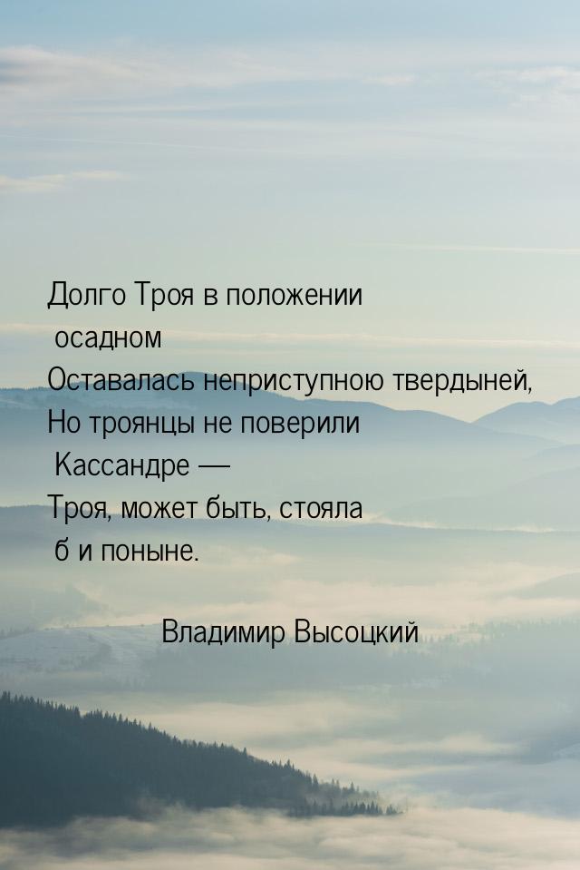 Долго Троя в положении осадном Оставалась неприступною твердыней, Но троянцы не поверили К