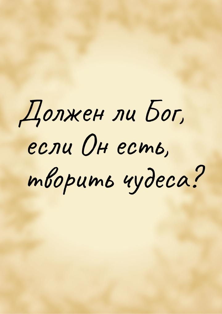 Должен ли Бог, если Он есть, творить чудеса?