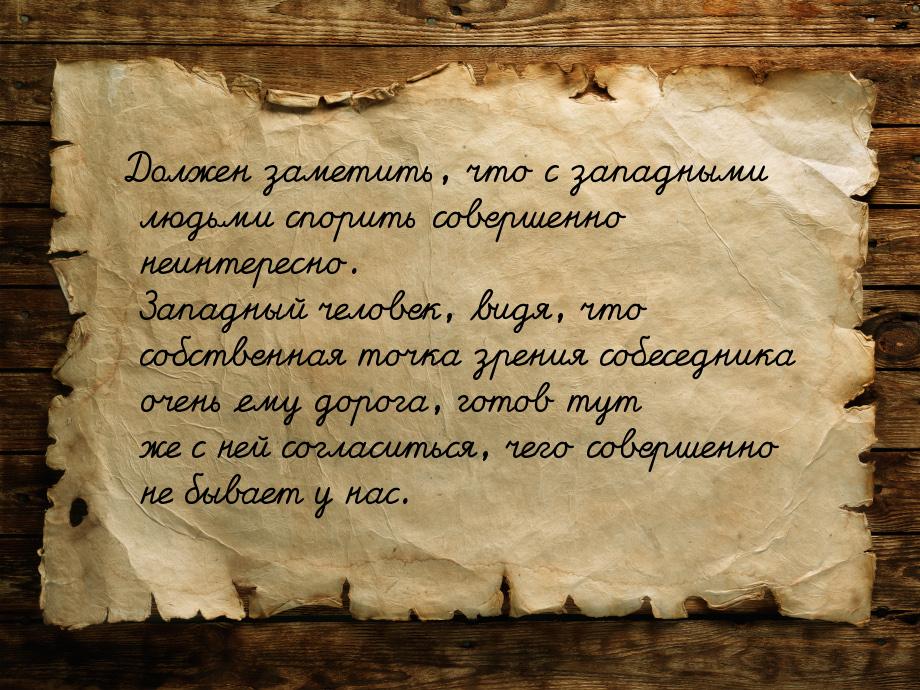 Должен заметить, что с западными людьми спорить совершенно неинтересно. Западный человек, 