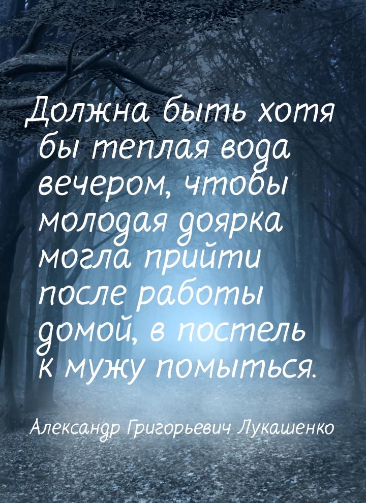 Должна быть хотя бы теплая вода вечером, чтобы молодая доярка могла прийти после работы до