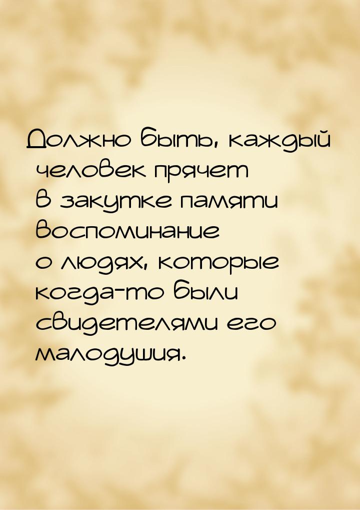 Должно быть, каждый человек прячет в закутке памяти воспоминание о людях, которые когда-то