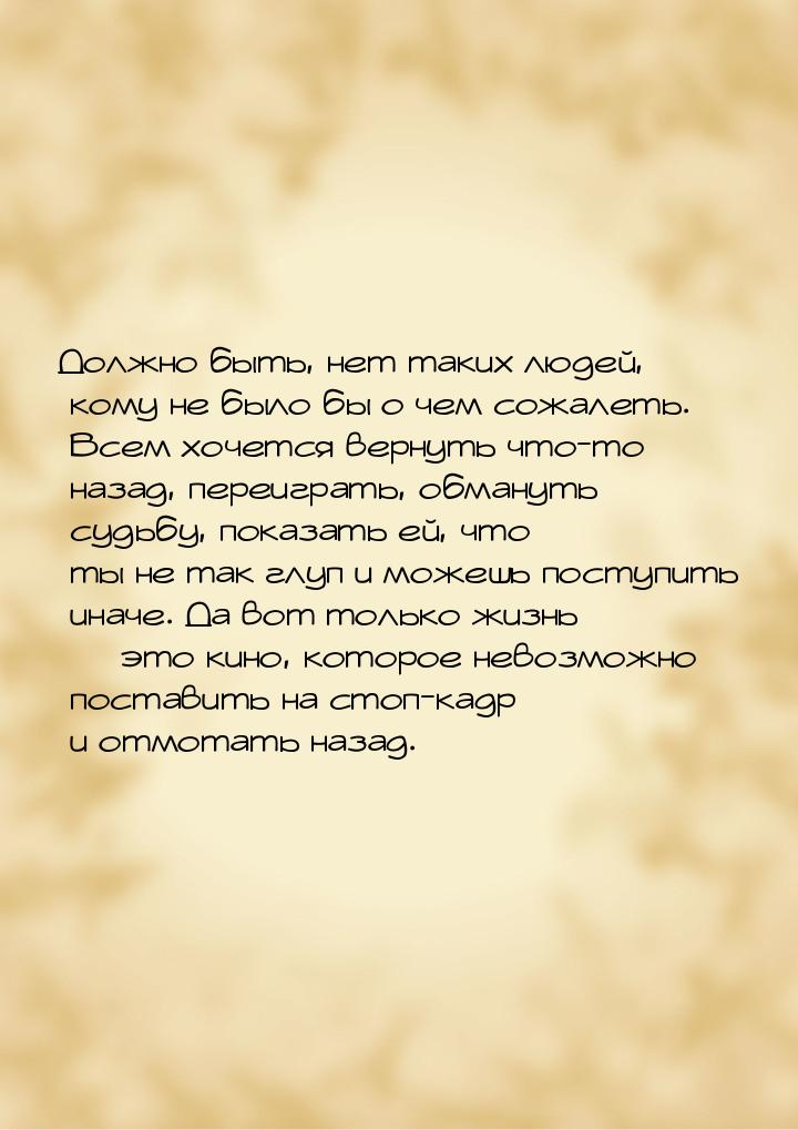 Должно быть, нет таких людей, кому не было бы о чем сожалеть. Всем хочется вернуть что-то 