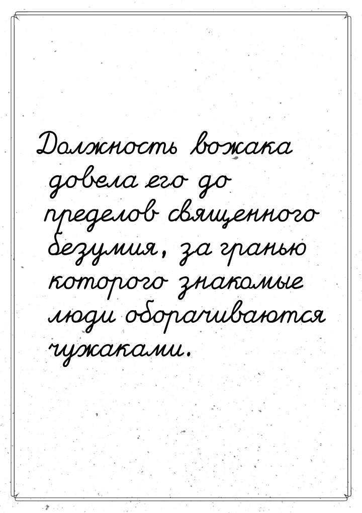 Должность вожака довела его до пределов священного безумия, за гранью которого знакомые лю