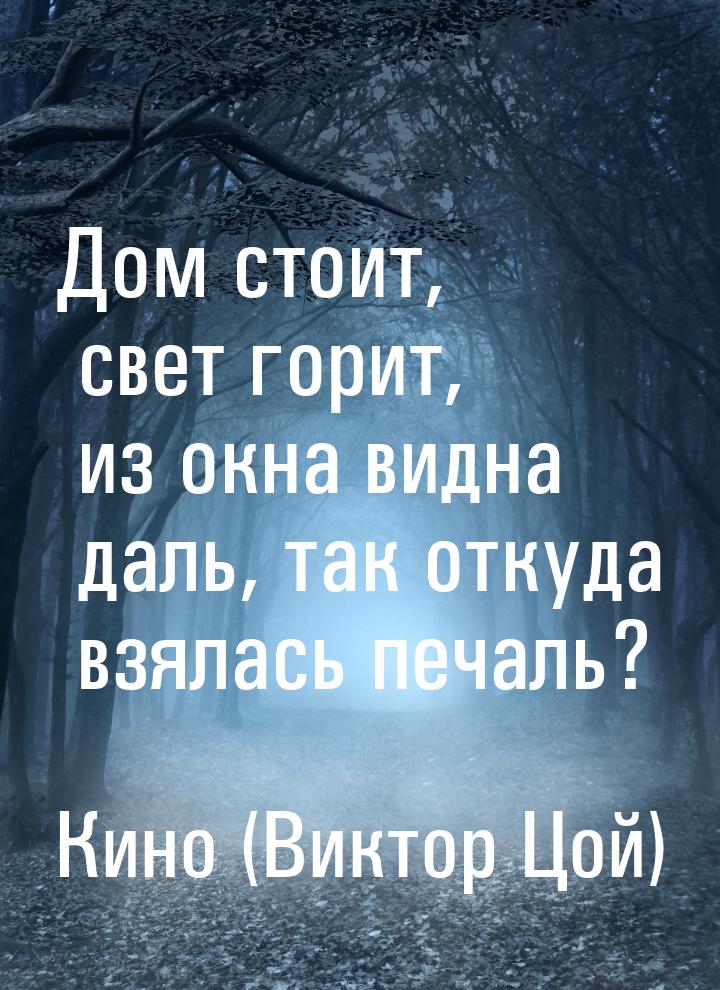 Дом стоит, свет горит, из окна видна даль, так откуда взялась печаль?