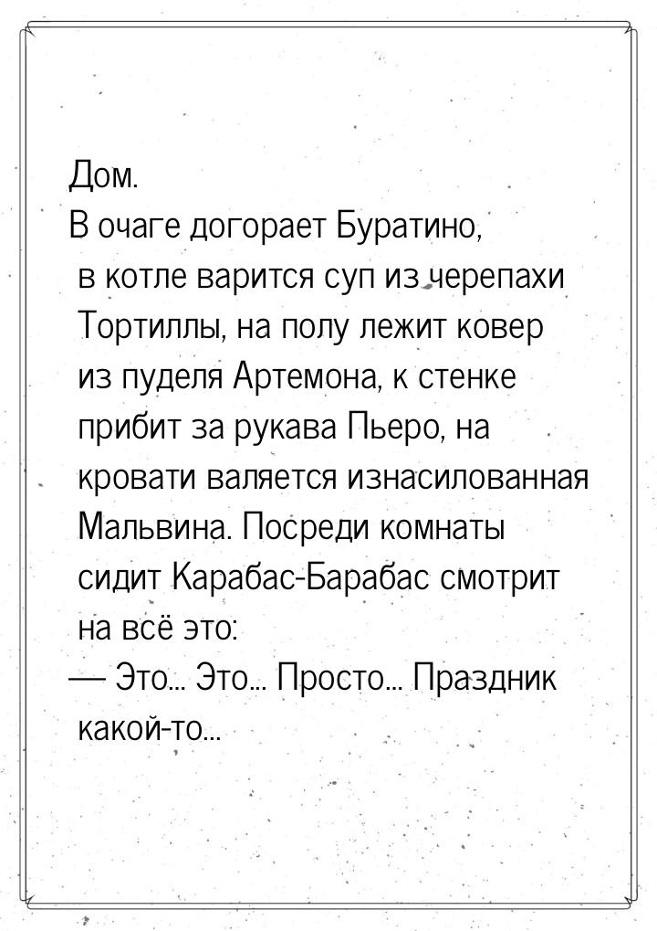 Дом. В очаге догорает Буратино, в котле варится суп из черепахи Тортиллы, на полу лежит ко