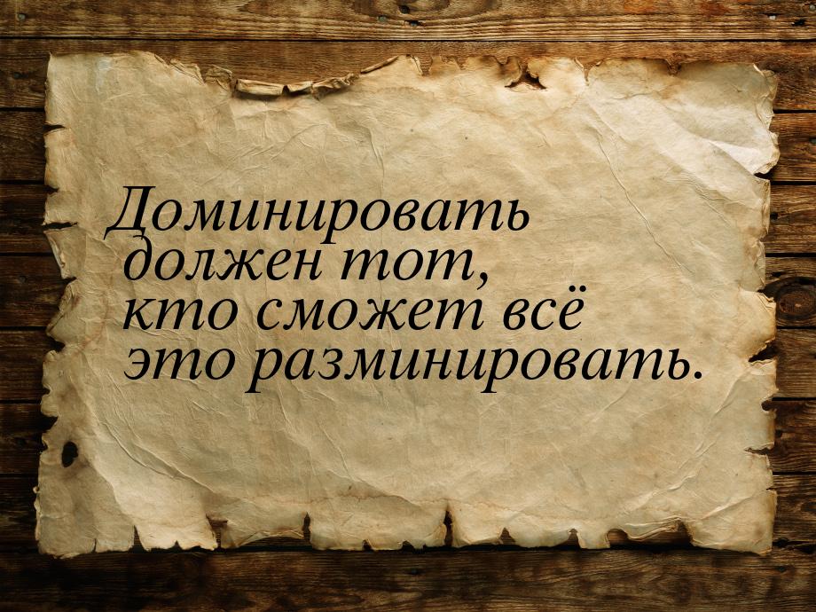 Доминировать должен тот, кто сможет всё это разминировать.