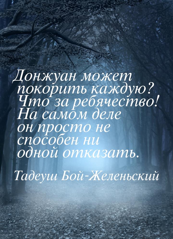 Донжуан может покорить каждую? Что за ребячество! На самом деле он просто не способен ни о