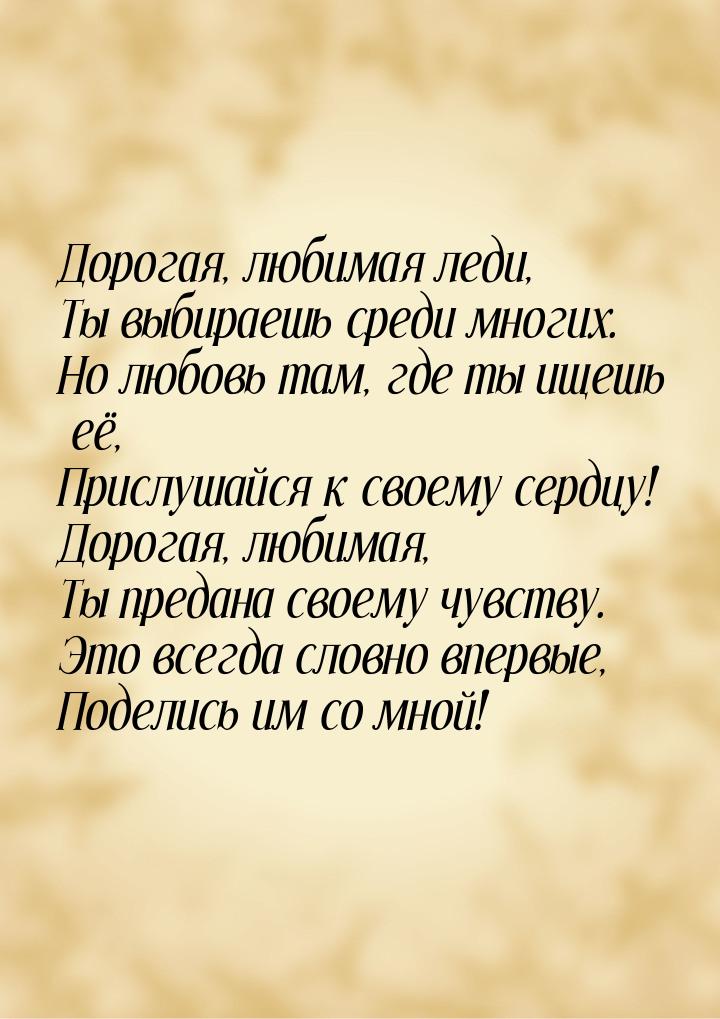 Дорогая, любимая леди, Ты выбираешь среди многих. Но любовь там, где ты ищешь её, Прислуша