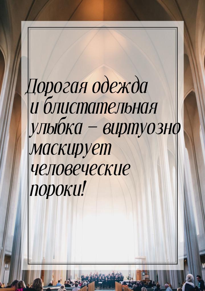 Дорогая одежда и блистательная улыбка — виртуозно маскирует человеческие пороки!