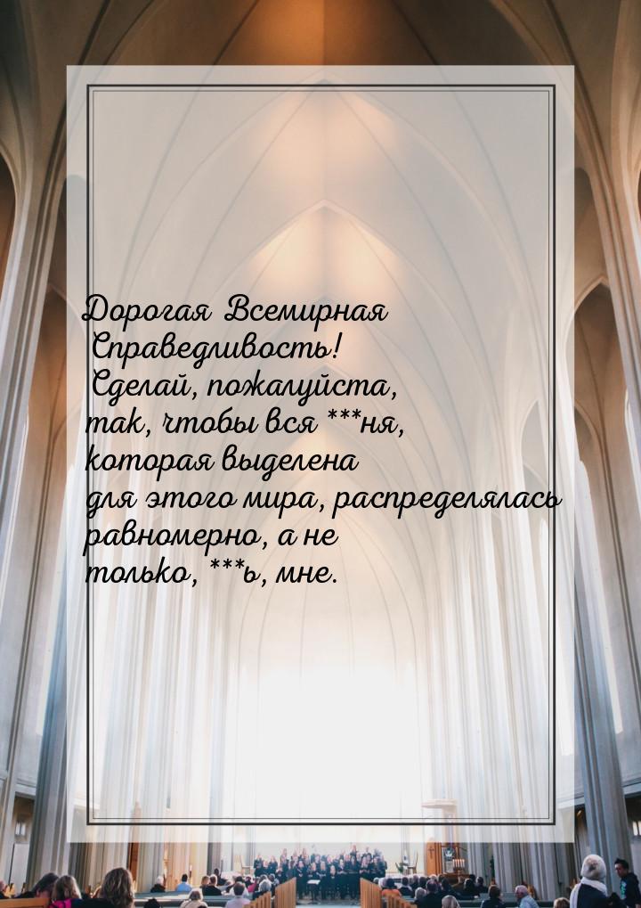 Дорогая Всемирная Справедливость! Сделай, пожалуйста, так, чтобы вся ***ня, которая выделе