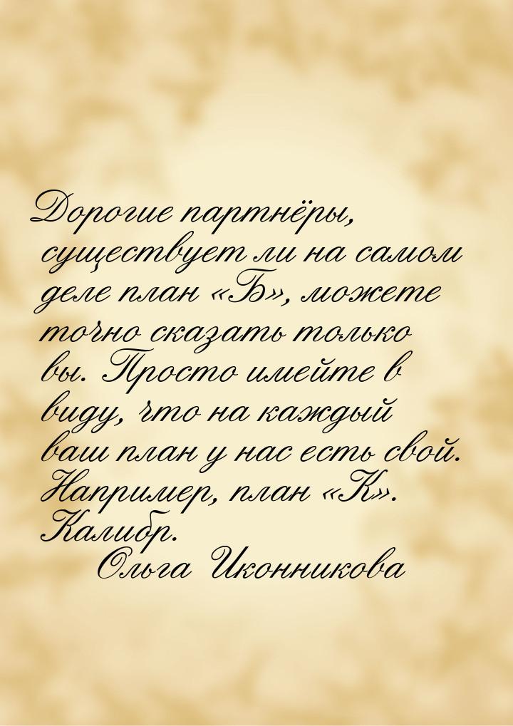 Дорогие партнёры, существует ли на самом деле план Б, можете точно сказать т