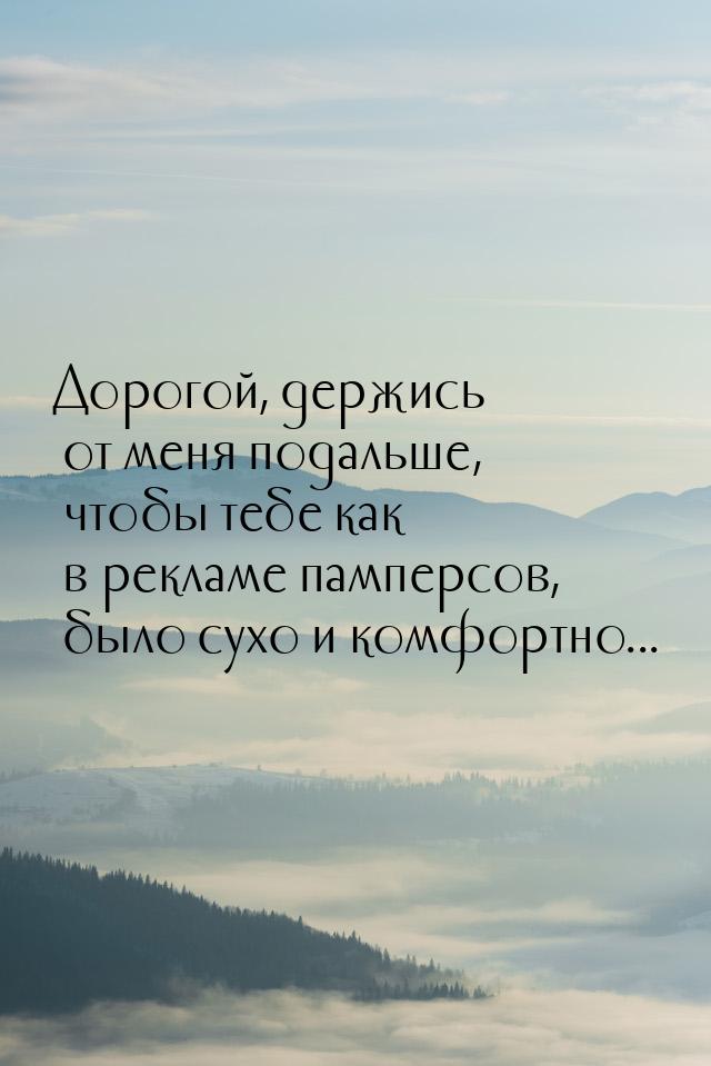 Дорогой, держись от меня подальше, чтобы тебе как в рекламе памперсов, было сухо и комфорт