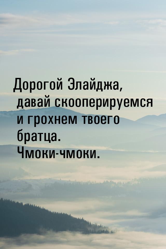 Дорогой Элайджа, давай скооперируемся и грохнем твоего братца. Чмоки-чмоки.