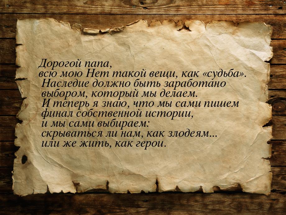 Дорогой папа, всю мою Нет такой вещи, как «судьба». Наследие должно быть заработано выборо