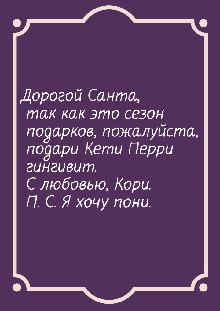 Дорогой Санта, так как это сезон подарков, пожалуйста, подари Кети Перри гингивит. С любов