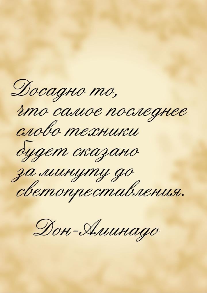 Досадно то, что самое последнее слово техники будет сказано за минуту до светопреставления