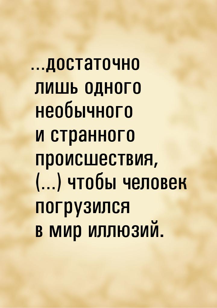 …достаточно лишь одного необычного и странного происшествия, (…) чтобы человек погрузился 