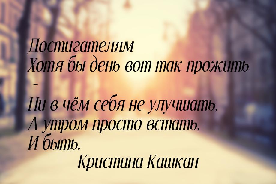 Достигателям Хотя бы день вот так прожить – Ни в чём себя не улучшать, А утром просто вста