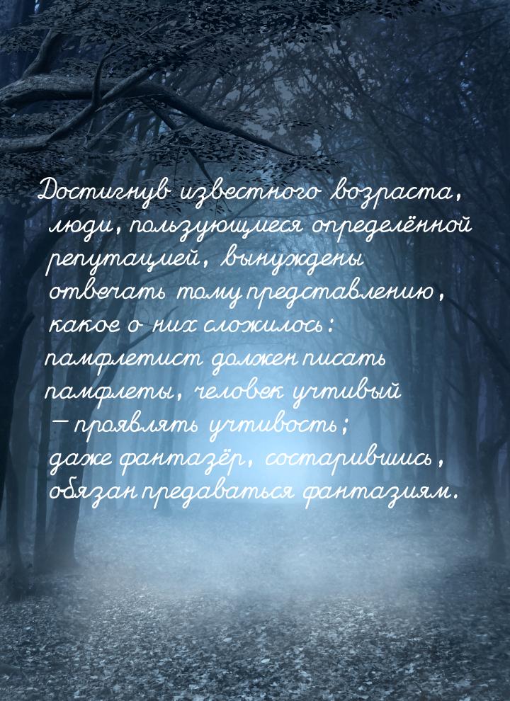 Достигнув известного возраста, люди, пользующиеся определённой репутацией, вынуждены отвеч
