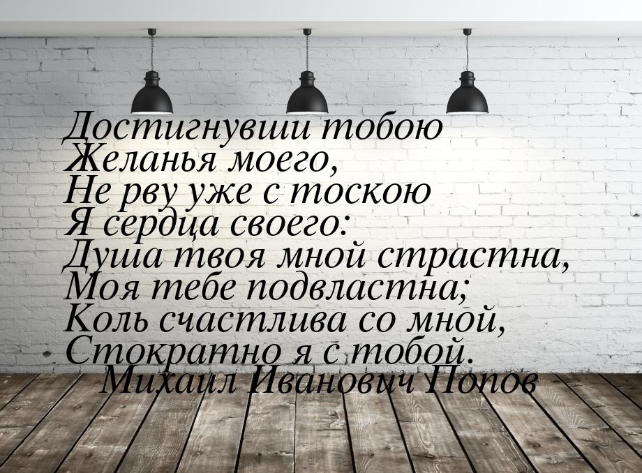 Достигнувши тобою Желанья моего, Не рву уже с тоскою Я сердца своего: Душа твоя мной страс