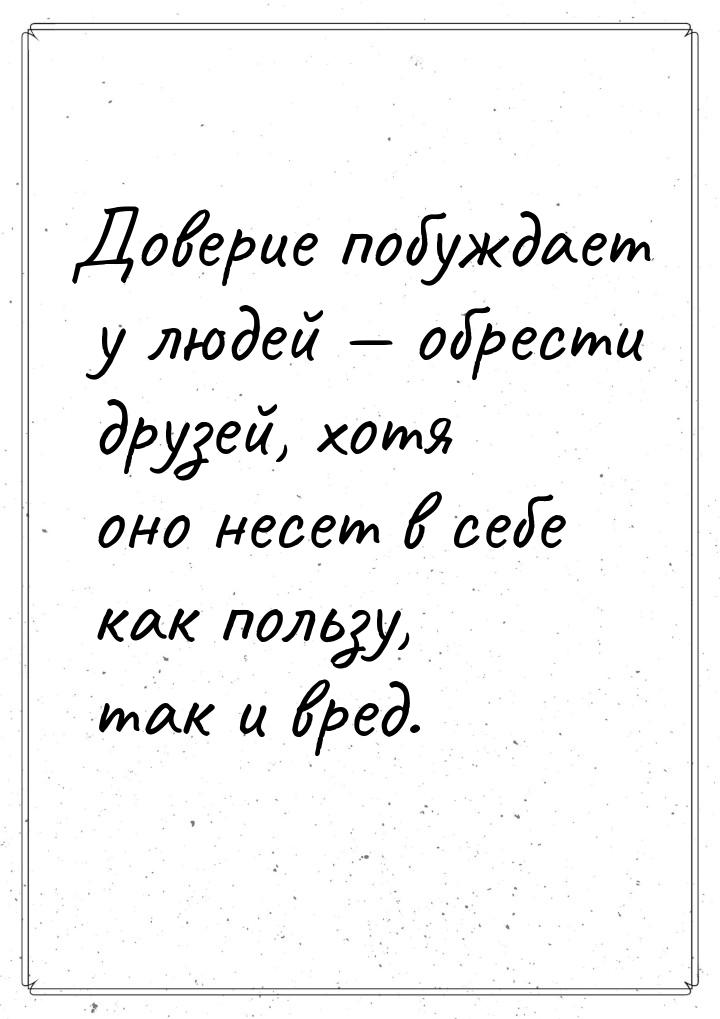 Доверие побуждает у людей  обрести друзей, хотя оно несет в себе как пользу, так и 