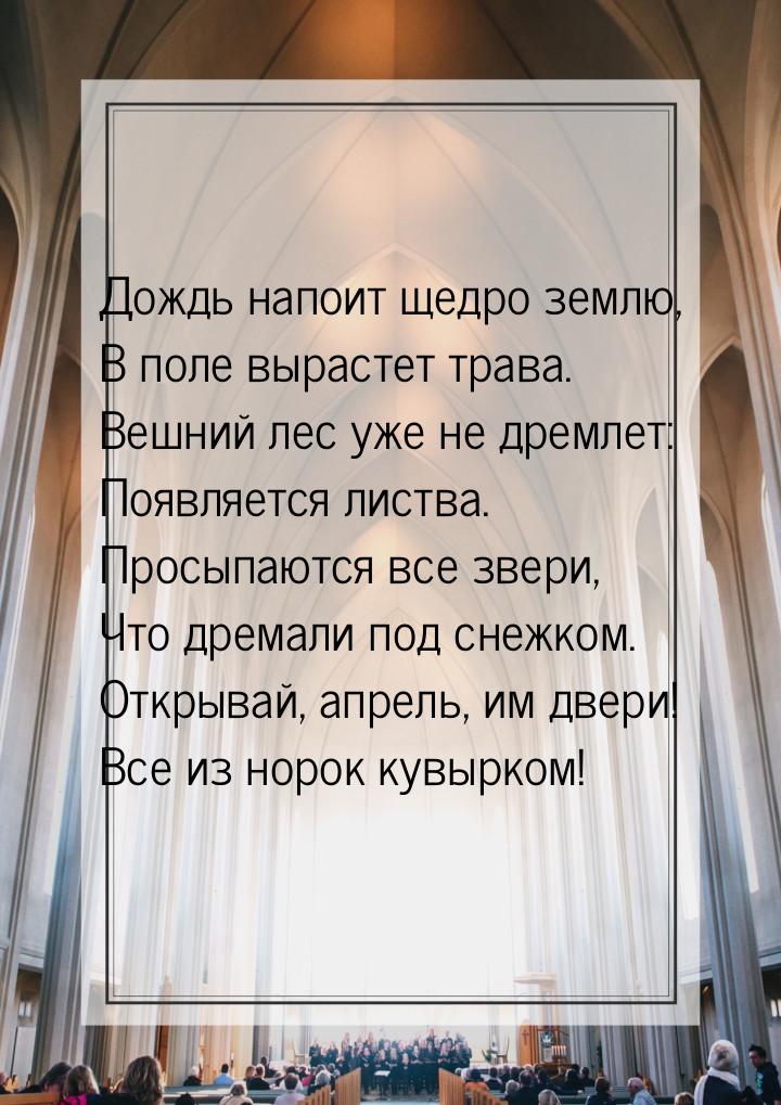 Дождь напоит щедро землю, В поле вырастет трава. Вешний лес уже не дремлет: Появляется лис