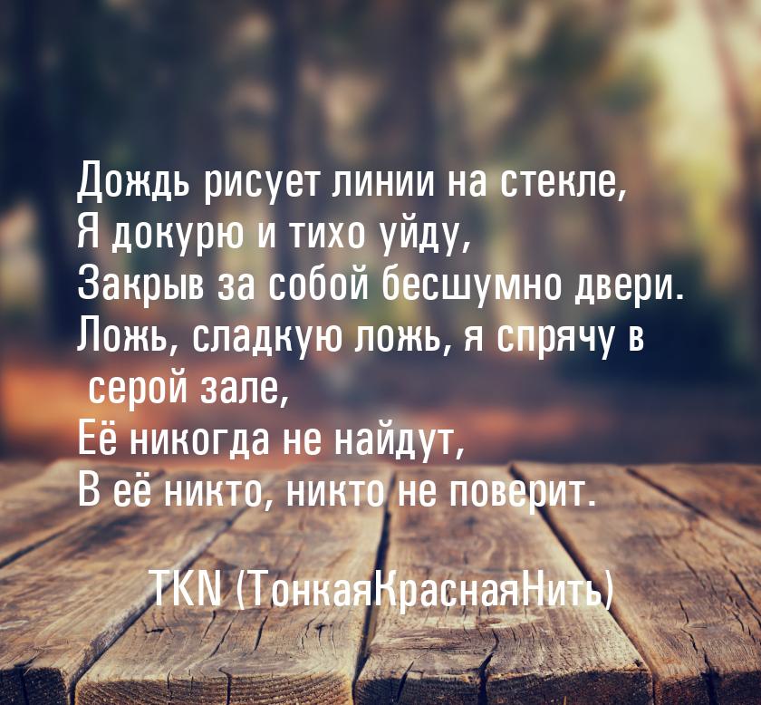 Дождь рисует линии на стекле, Я докурю и тихо уйду, Закрыв за собой бесшумно двери. Ложь, 