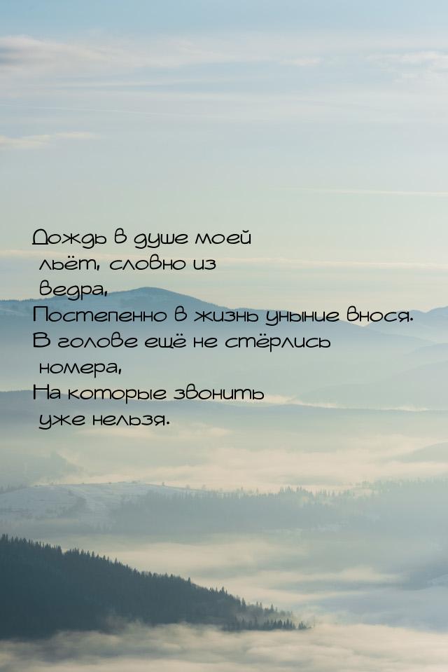 Дождь в душе моей льёт, словно из ведра, Постепенно в жизнь уныние внося. В голове ещё не 