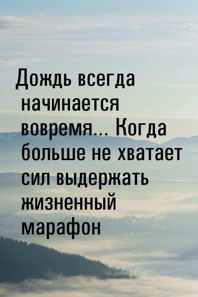 Дождь всегда начинается вовремя… Когда больше не хватает сил выдержать жизненный марафон