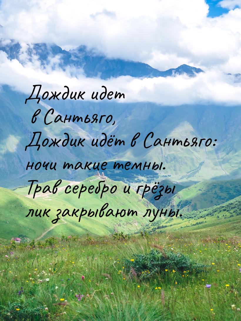 Дождик идет в Сантьяго, Дождик идёт в Сантьяго: ночи такие темны. Трав серебро и грёзы лик